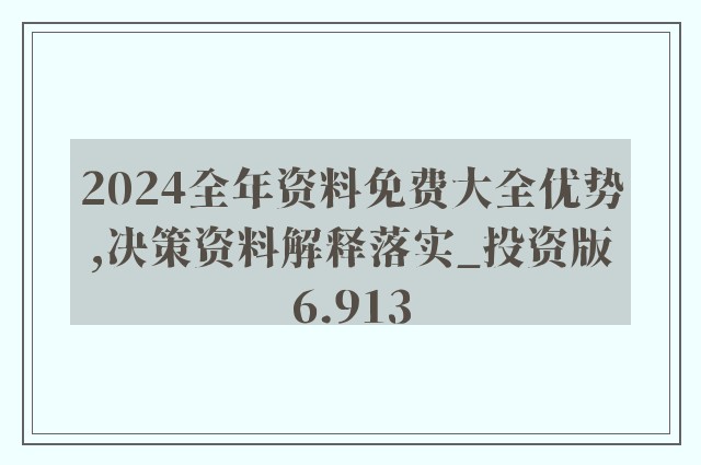 2025-2024正版资料免费大全|精选解析解释落实